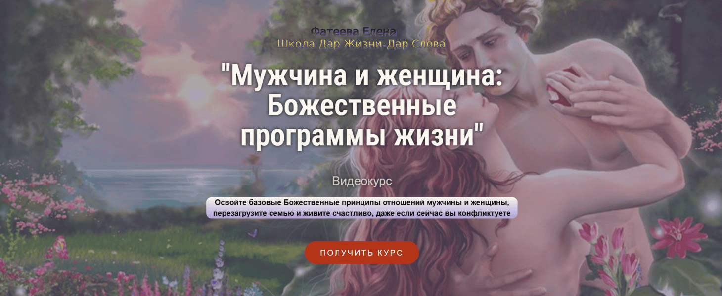 Мужчина и женщина: Божественные программы жизни [Елена Фатеева]