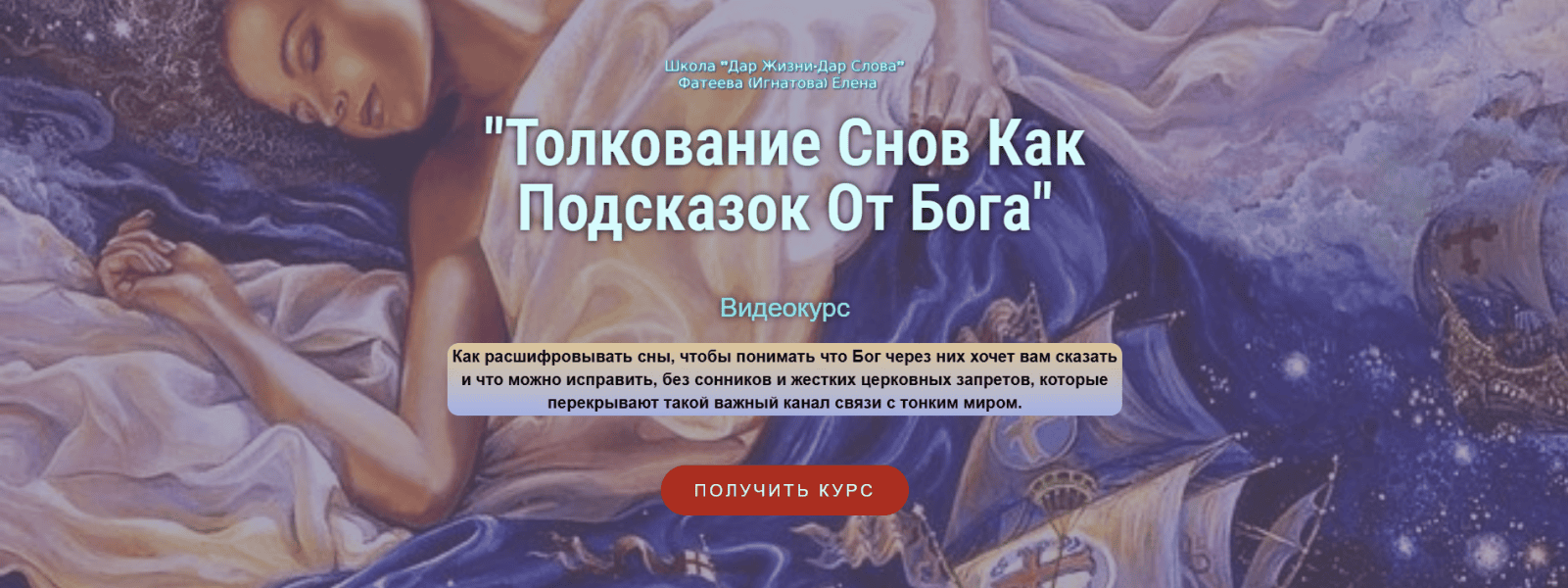 Толкование снов как подсказок от Бога [Елена Фатеева]