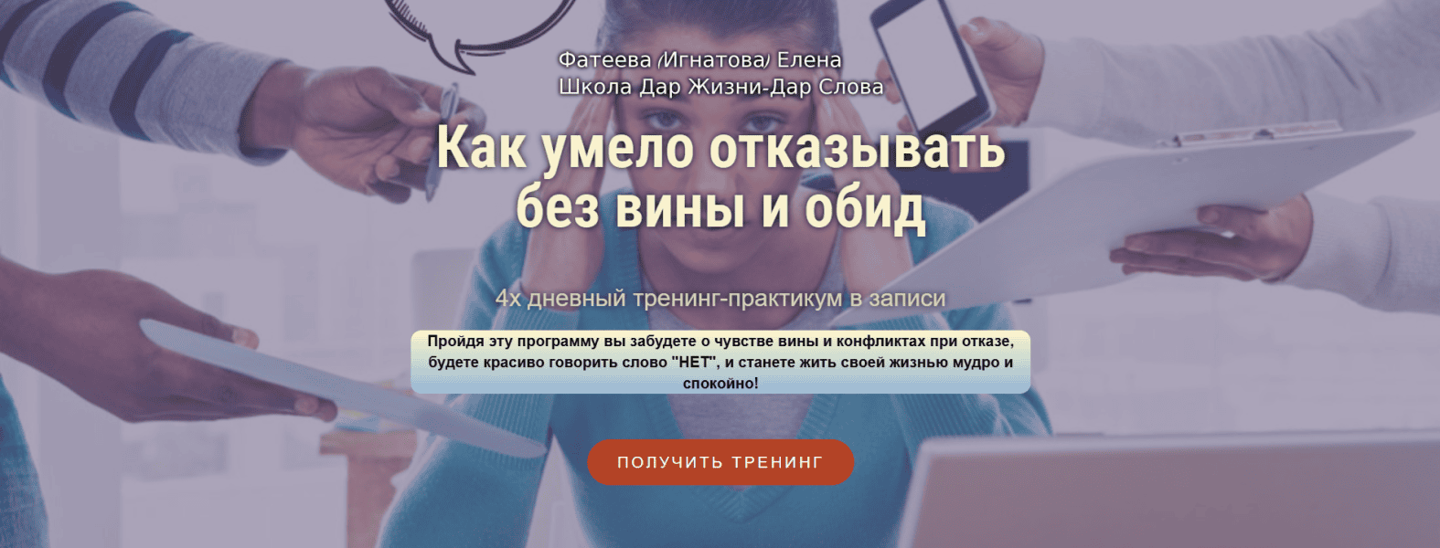 Как умело отказывать без вины и обид [Елена Фатеева]