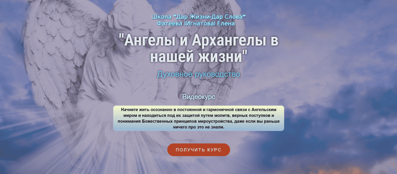 Ангелы и Архангелы в нашей жизни [Елена Фатеева]