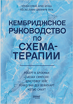 [Питер] Кембриджское руководство по схема-терапии [Р. Брокман, С. Симпсон, К. Хейс]