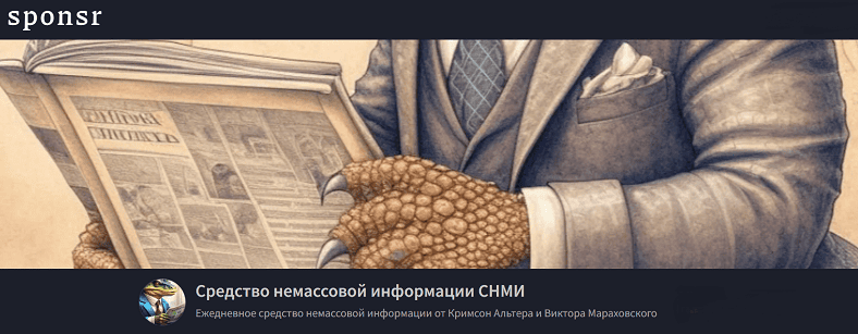 Средство немассовой информации СНМИ (январь 2026) [Тариф Рекомендуемая норма потребления] [Кримсон Альтер, Виктор Мараховский]