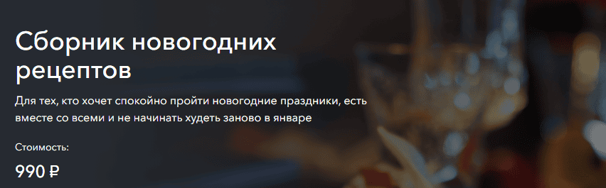 Сборник новогодних рецептов [Сема Александрова]