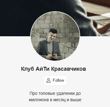 Клуб АйТи Красавчиков (на 1 месяц) [Тариф Красавчик] [Евгений Топоров]