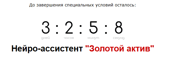 Нейро-ассистент Золотой актив [Тариф Vip] [Азамат Ушанов]