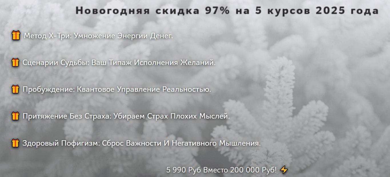 Новогодняя скидка 97% на 5 курсов 2025 года [Нико Бауман]