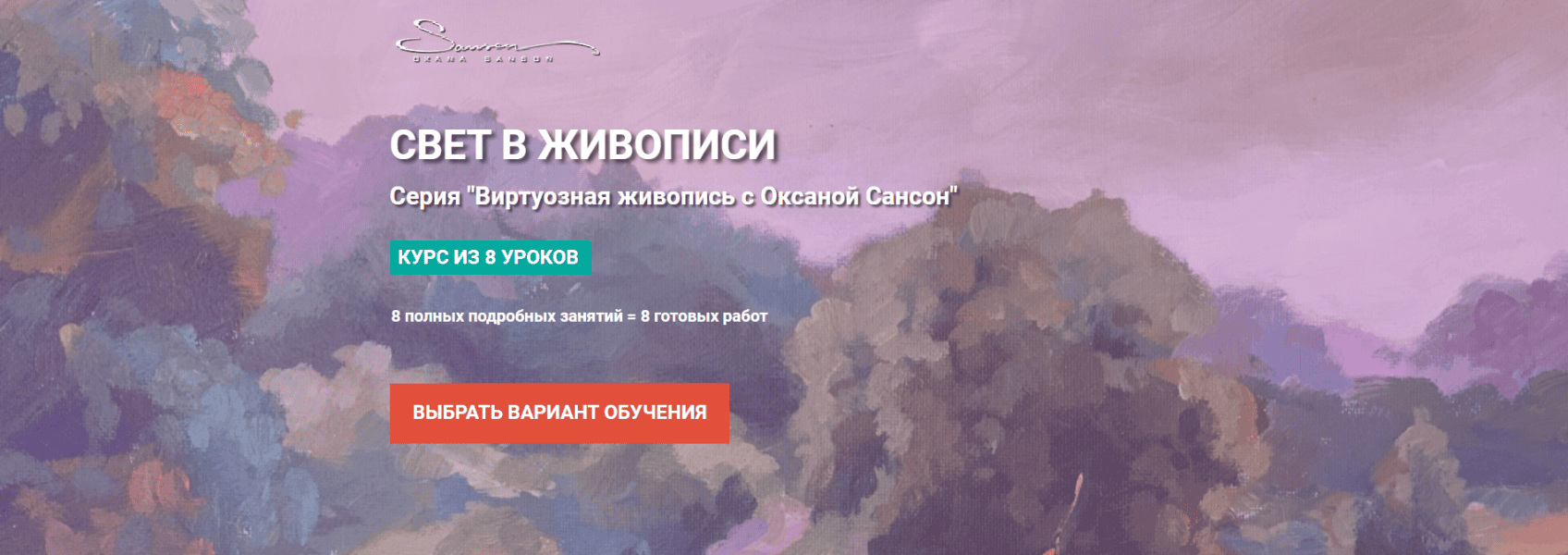 Свет в живописи [Тариф Самостоятельный] [Оксана Сансон]