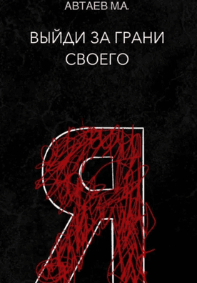 Выйди за грани своего я [Максим Автаев]