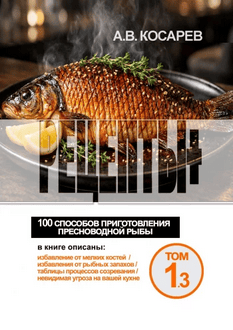 Рецепты+.100 способов приготовления пресноводной рыбы [Анатолий Косарев]