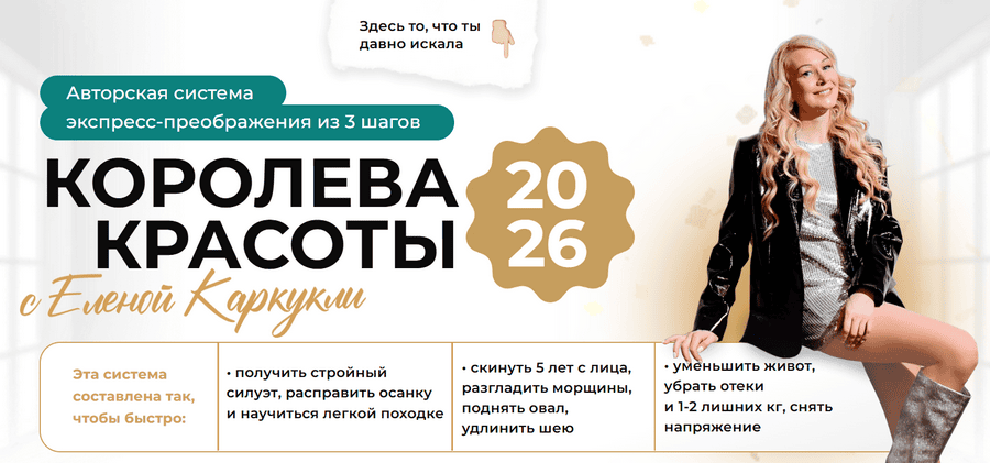 Королева красоты. Экспресс-преображение 3в1 [Елена Каркукли]