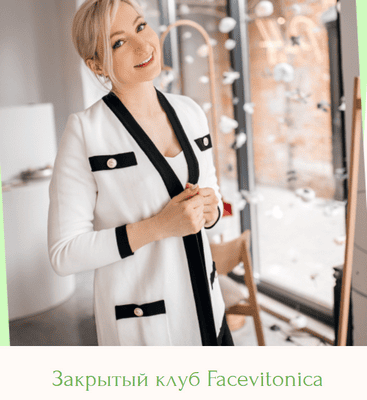 Закрытый клуб Facevitonica (январь 2026) [Faicevitonica] [Инна Алфёрова]