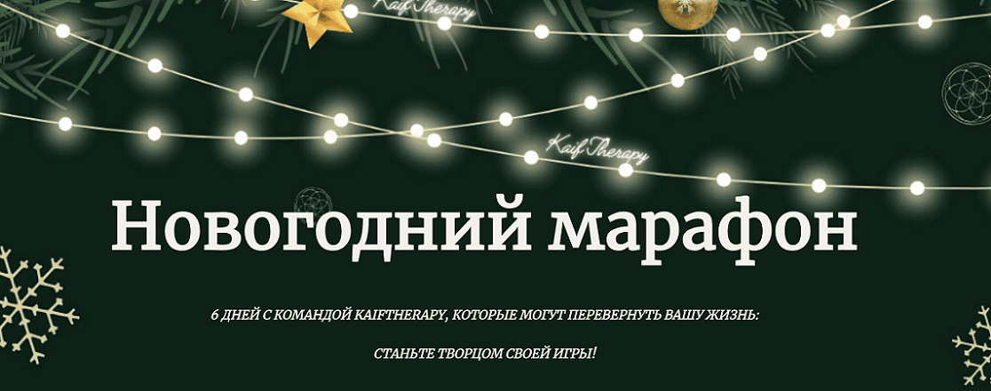 Новогодний марафон "Творец новой игры" (2024) [Лиана Николо]