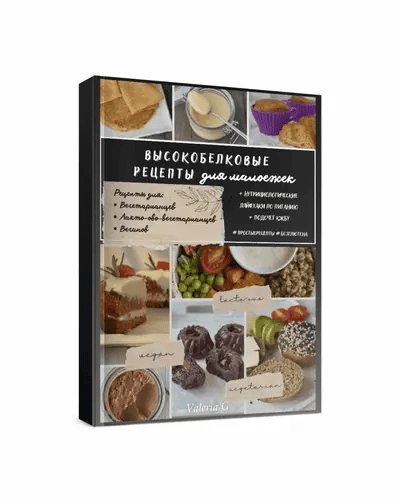 Высокобелковые рецепты для малоежек [valeria_purelife] [Валерия Гезер]
