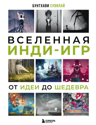 Вселенная инди-игр. От идеи до шедевра [Бунтхави Сувилай]