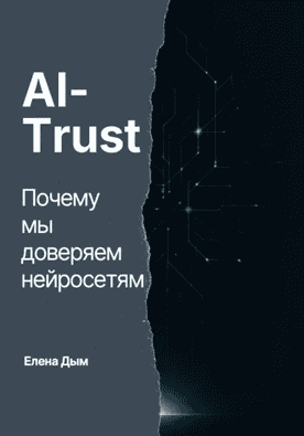 AI-Trust. Почему мы доверяем нейросетям [Елена Дым]