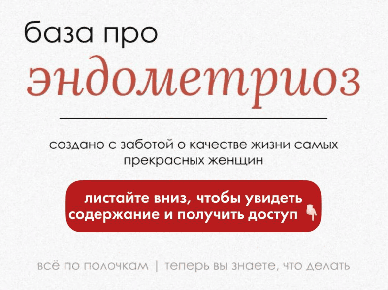 База про эндометриоз [Дмитрий Захаров]