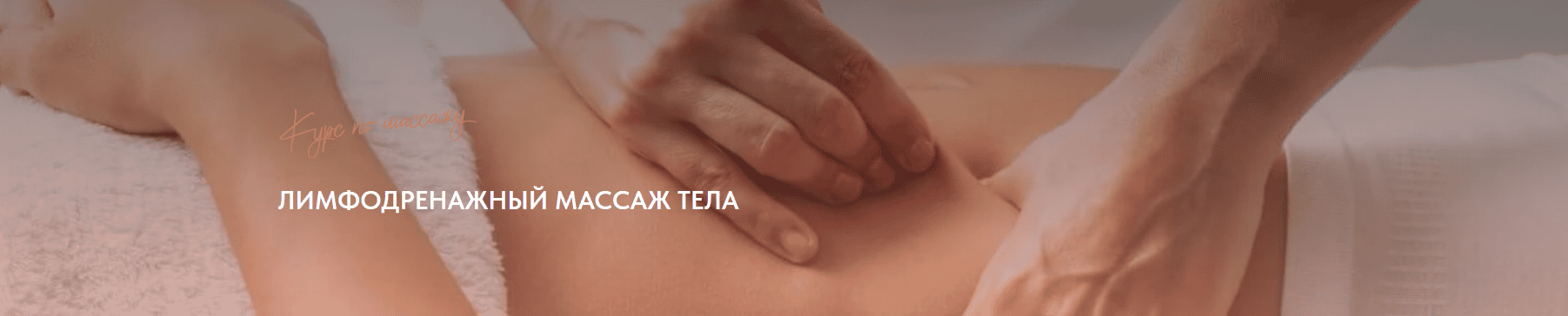 Лимфодренажный массаж тела [Айгерим Жумадилова]