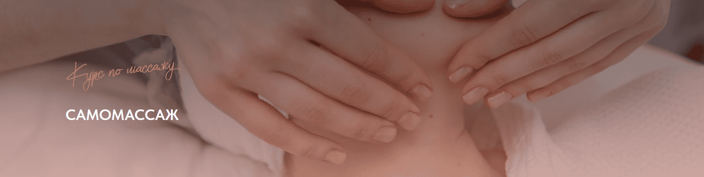 Самомассаж [Айгерим Жумадилова]