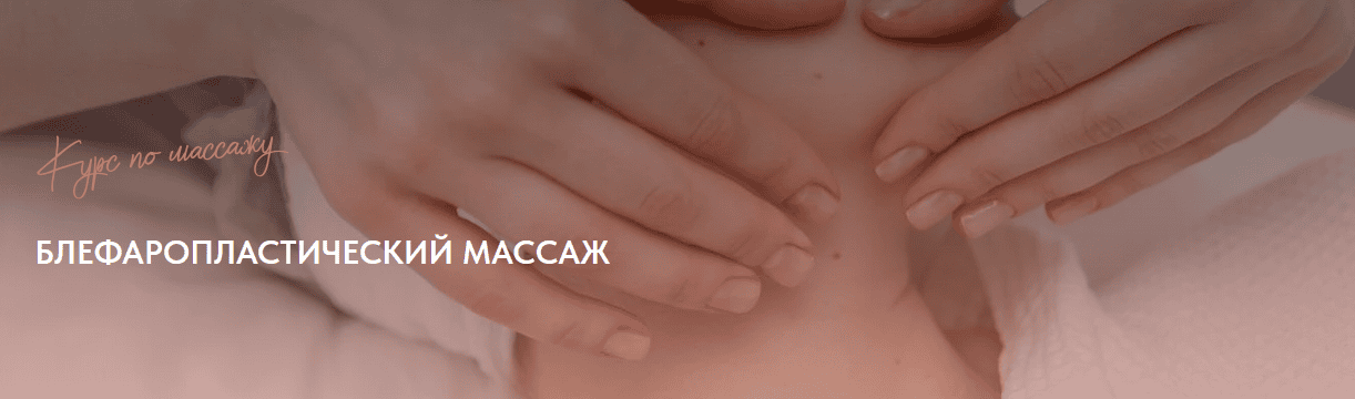Блефаропластический массаж [Айгерим Жумадилова]