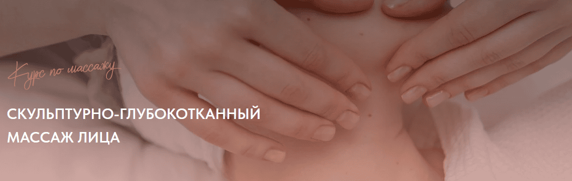 Скульптурно-глубокотканный массаж лица [Айгерим Жумадилова]