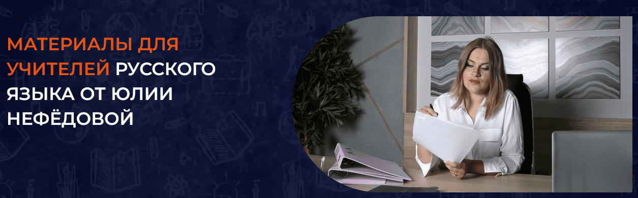 Материалы для учителей русского языка [Тариф Видеоуроки ОГЭ/ЕГЭ + материалы к урокам] [Юлия Нефедова]