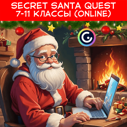 Secret Santa quest 7-11 классы Online [Bee's knees English]