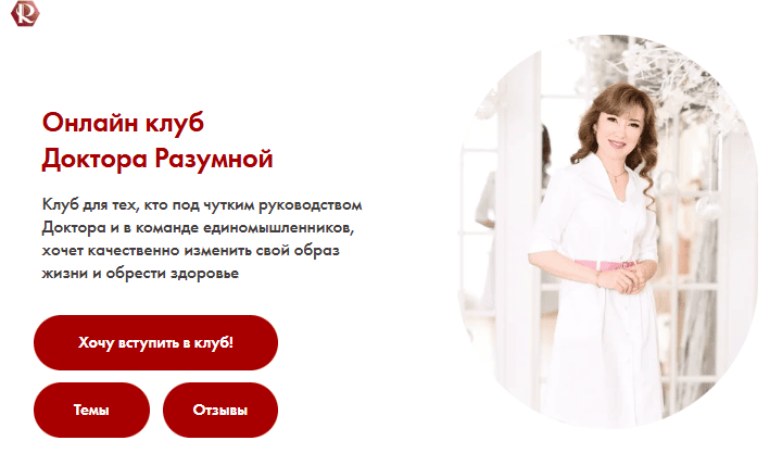 Клуб доктора Разумной (на 1 месяц) [Доктор Разумная]