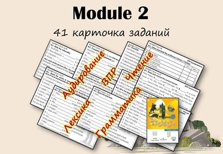 Spotlight 5. Module 2. Карточки заданий Дополнительные упражнения [Вера Филимонова]