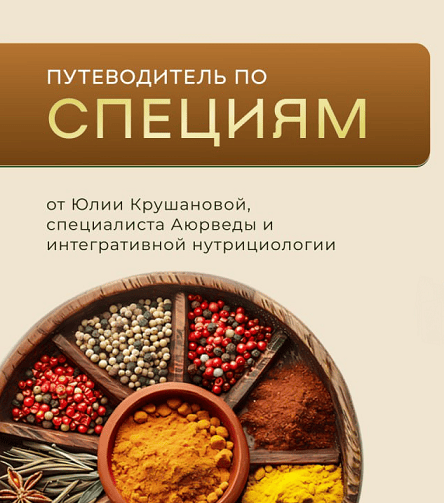 Путеводитель по специям [Юлия Крушанова]