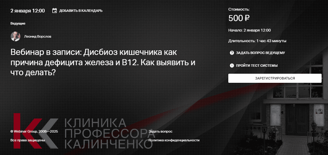 [Клиника Калинченко] [Леонид Ворслов] Дисбиоз кишечника как причина дефицита железа и В12. Как выявить и что делать? (2025)