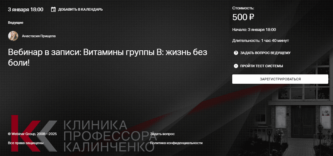 [Клиника Калинченко] [Анастасия Прищепа] Витамины группы В - жизнь без боли! (2025)