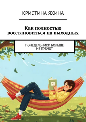 Как полностью восстановиться на выходных. Понедельники больше не пугают [Кристина Яхина]