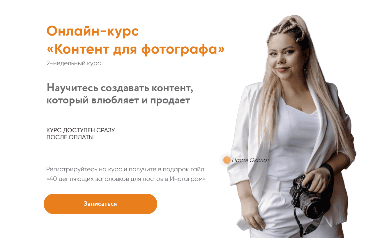 Онлайн-курс "Контент для фотографа" [Настя Околот]