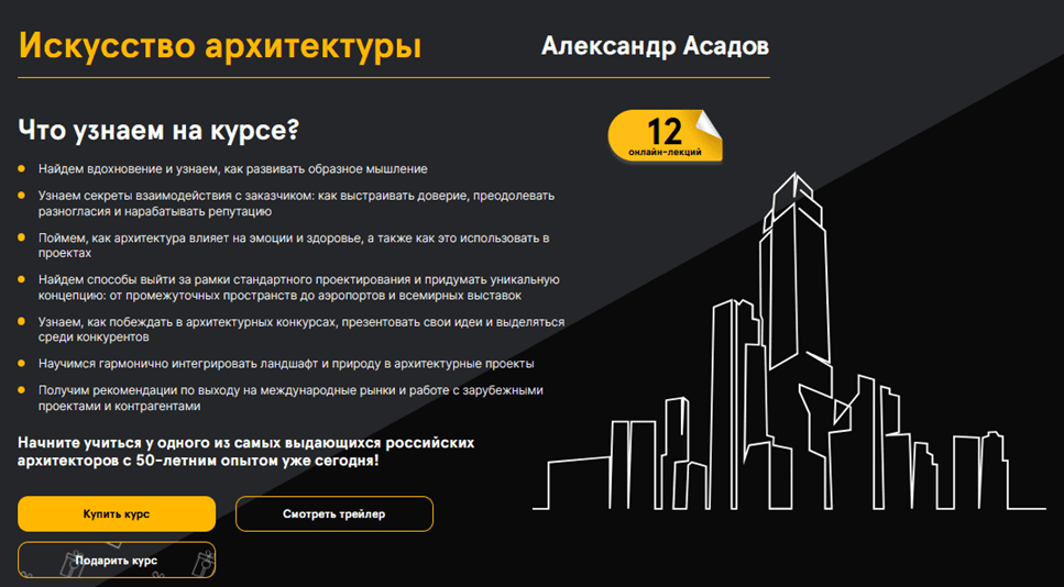 Искусство архитектуры [Тариф Базовый] [Александр Асадов]