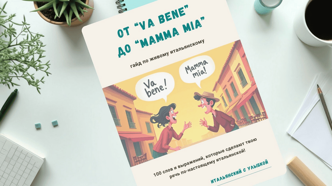 [Итальянский] Гайд по живому итальянскому "От Va bene до Mamma mia" [Дарья Пахомская]