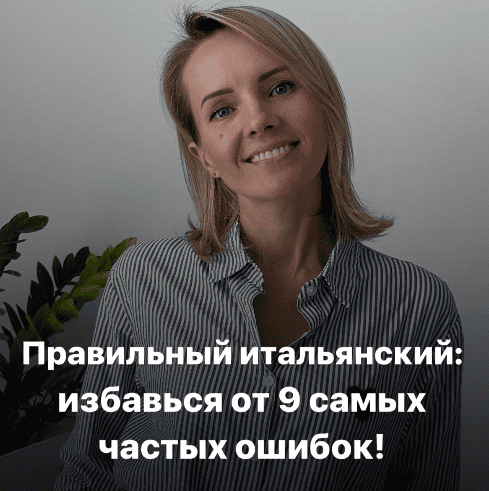 [Итальянский] Практикум "Правильный итальянский: избавься от 9 самых частых ошибок!" [Дарья Пахомская]