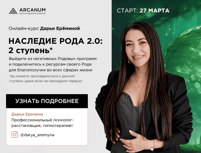 Наследие рода 2.0 [Тариф Продвинутый] [Arcanum] [Дарья Еремина]