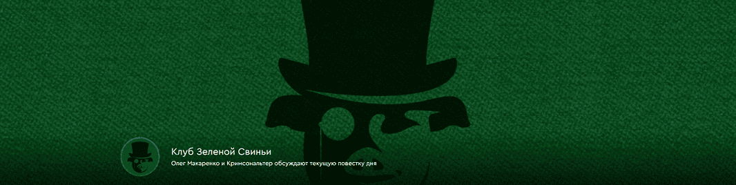 Клуб Зеленой Свиньи (20 января 2026 - 26 февраля 2026) [Тариф Клубная карточка] [Олег Макаренко, Кримсональтер]