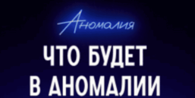 Подписка на телеграм-канал Аномалия (январь 2026) [Михаил Гребенюк]