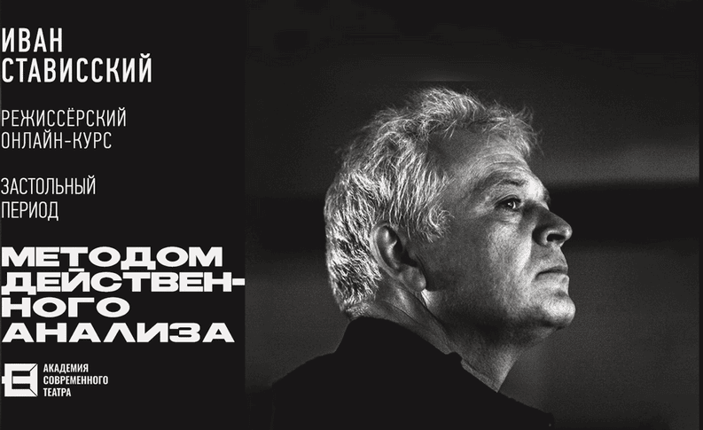 Режиссёрский онлайн-курс [Тариф Лайт] [Иван Стависский]