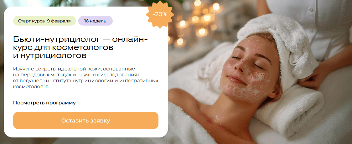 Бьюти-нутрициолог [МИИН] [Олеся Зайвева, Сергей Ловцевич, Наталия Исаева]