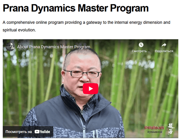 Мастер-программа «Динамика праны» [Хуай Сян Ван]