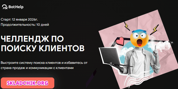 Челлендж по поиску клиентов с BotHelp [BotHelp]