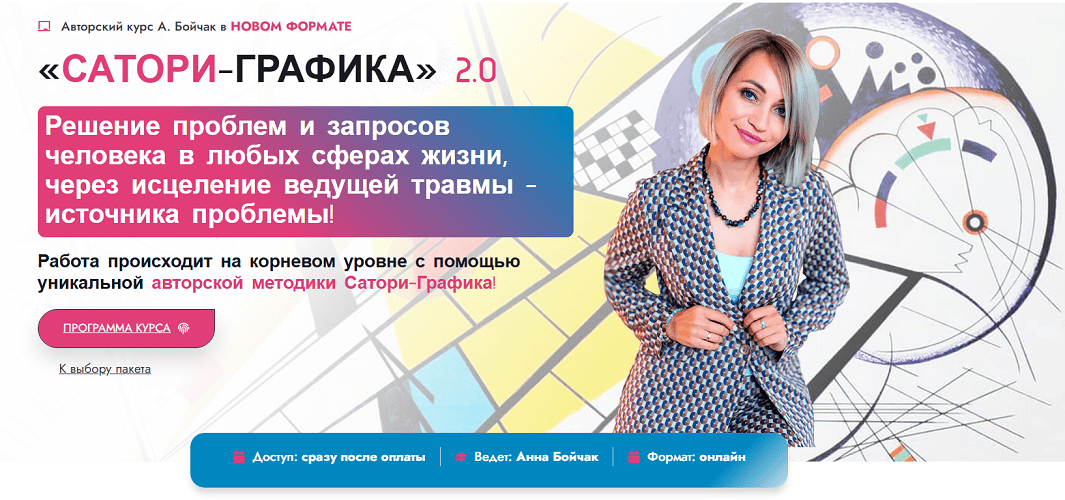 Сатори-Графика 2.0. Ступень 1 (новый формат) [Анна Бойчак]