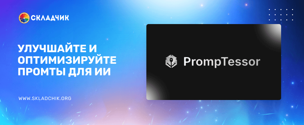 Сервис анализа и оптимизации AI-промтов [Pro+ №4 на 1 месяц] [promptessor.com]