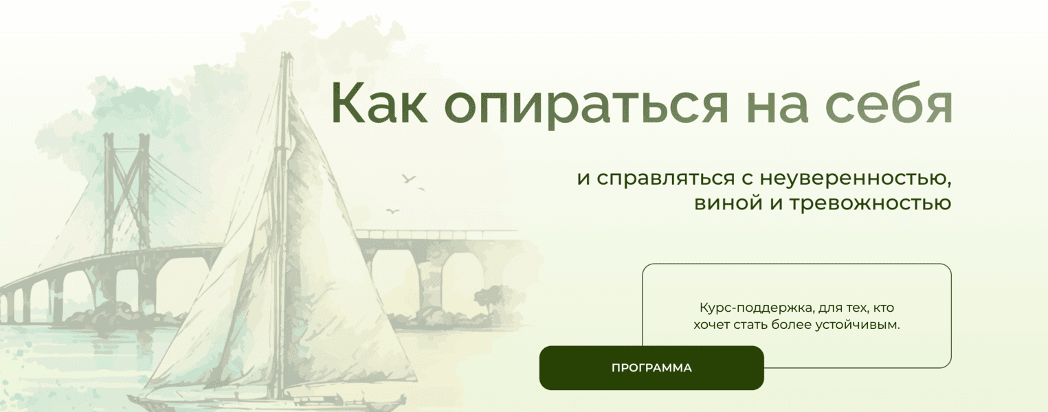 Как опираться на себя и справляться с неуверенностью, виной и тревожностью [Тариф С поддержкой в Клубе] [Анна Выровая]