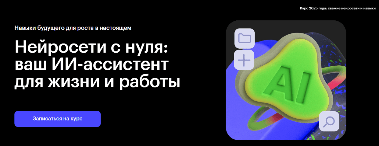 Нейросети с нуля: ваш ИИ-ассистент для жизни и работы [Skillbox]