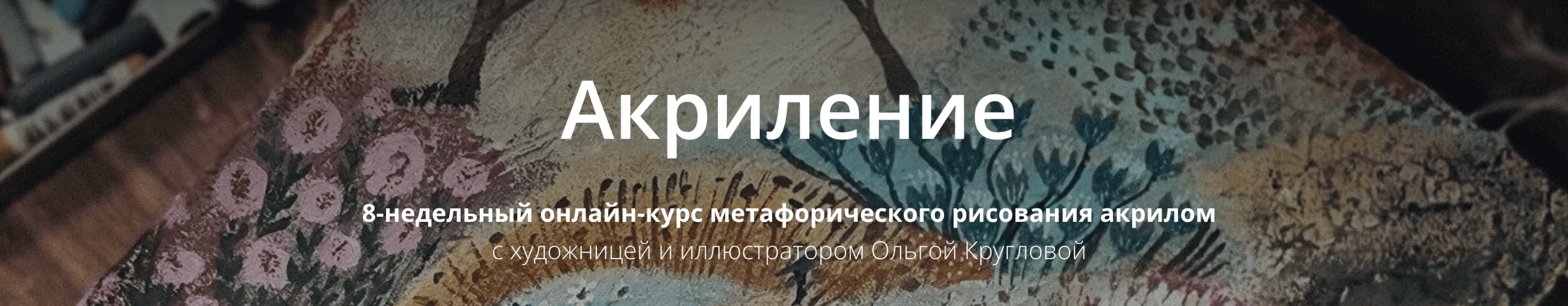 Акриление [Тариф Самостоятельный] [Ольга Круглова]