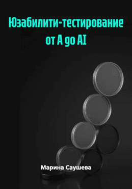 Юзабилити-тестирование от А до AI [Марина Саушева]
