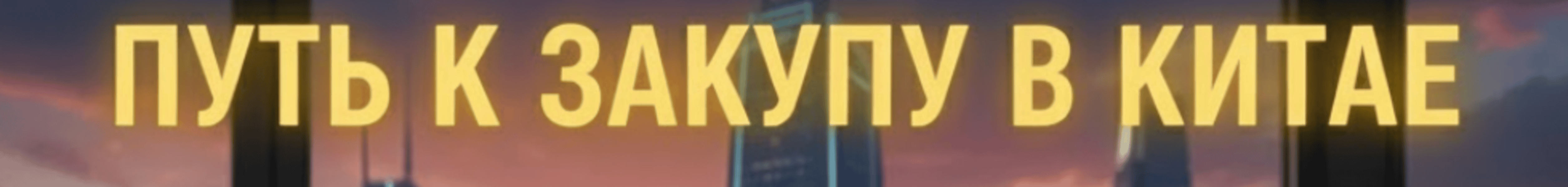 Путь к закупу в Китае [Валерия Дуброва]